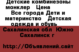 Детские комбинезоны монклер › Цена ­ 6 000 - Все города Дети и материнство » Детская одежда и обувь   . Сахалинская обл.,Южно-Сахалинск г.